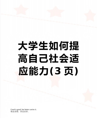 大学生如何提高自己社会适应能力