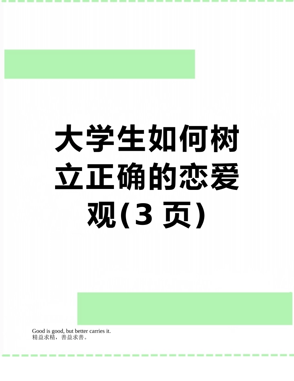大学生如何树立正确的恋爱观_第1页
