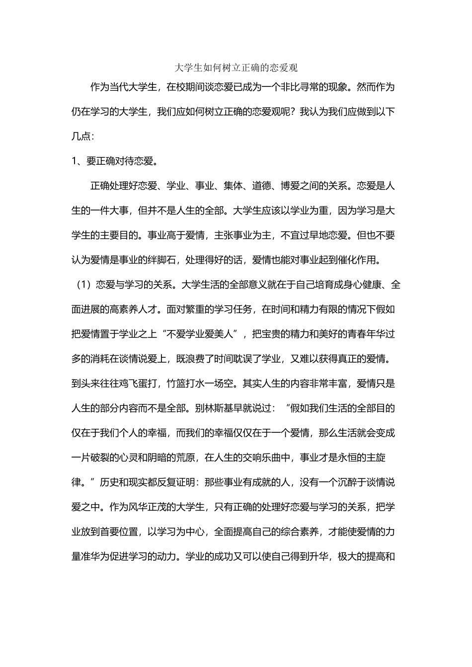 大学生如何树立正确的恋爱观_第2页