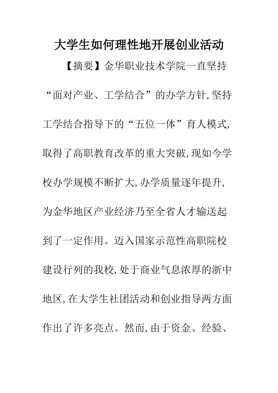 大学生如何理性地开展创业活动_第1页