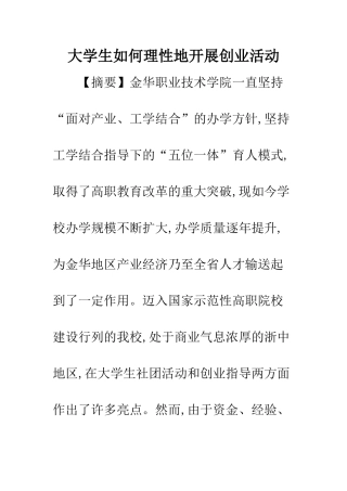 大学生如何理性地开展创业活动