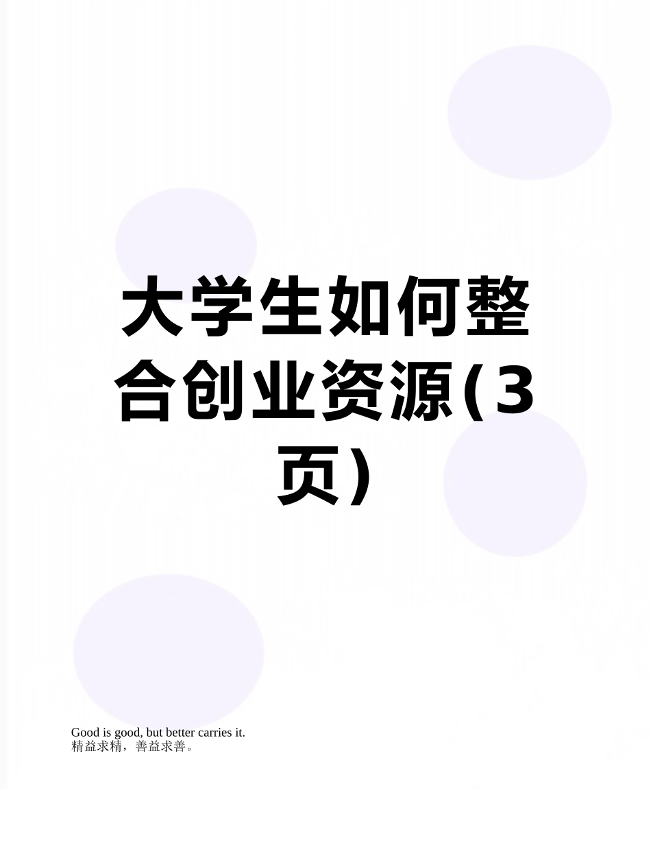 大学生如何整合创业资源_第1页
