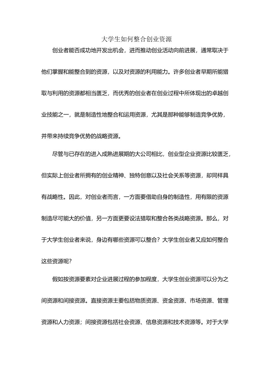 大学生如何整合创业资源_第2页