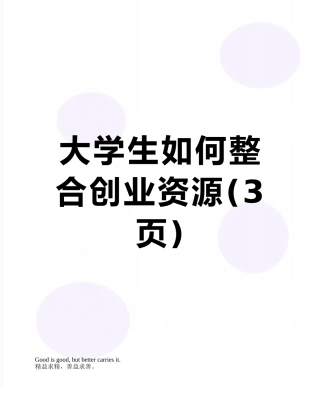 大学生如何整合创业资源