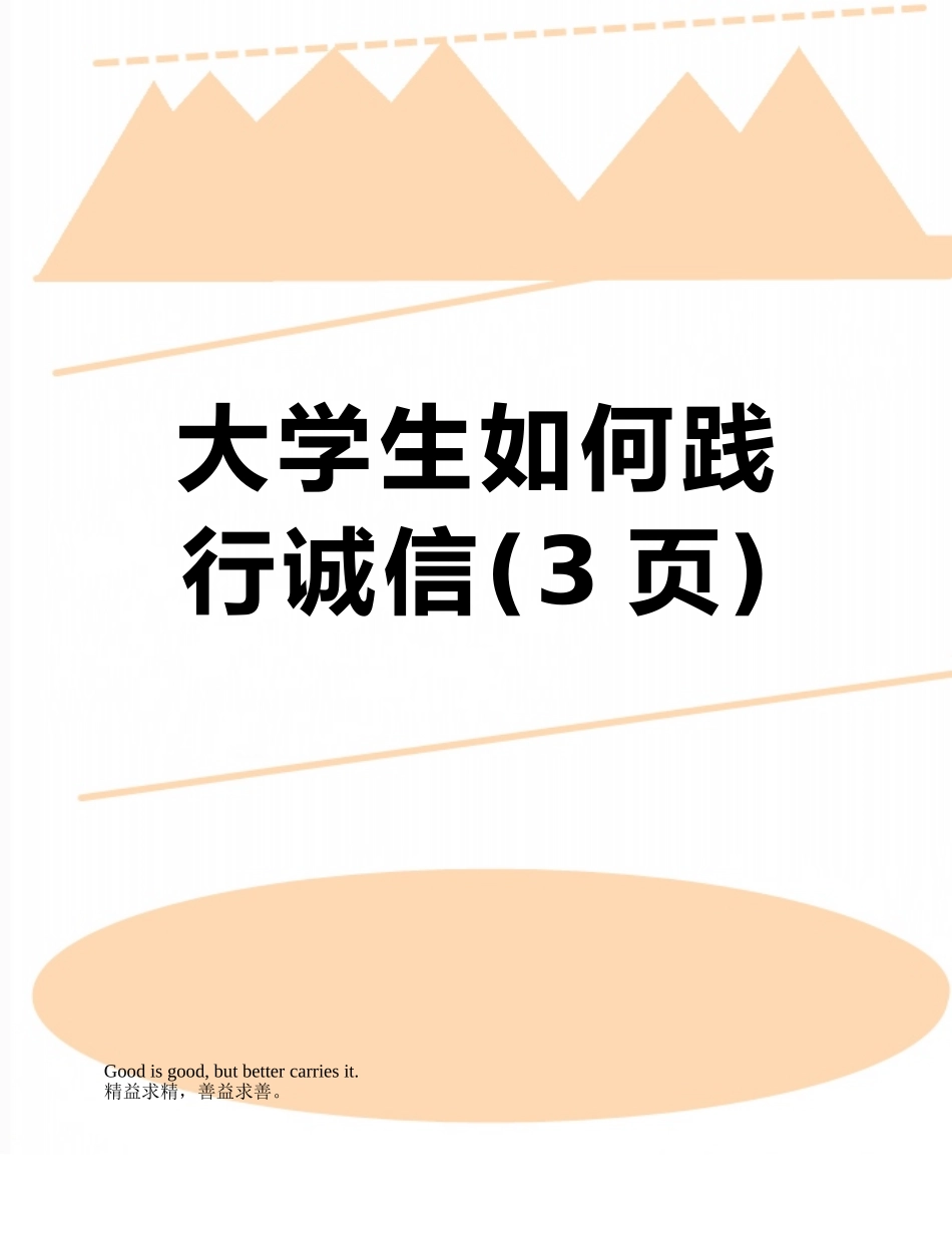 大学生如何践行诚信_第1页