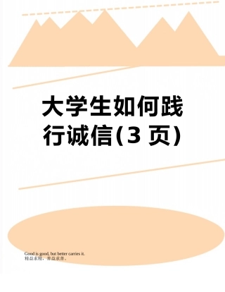 大学生如何践行诚信