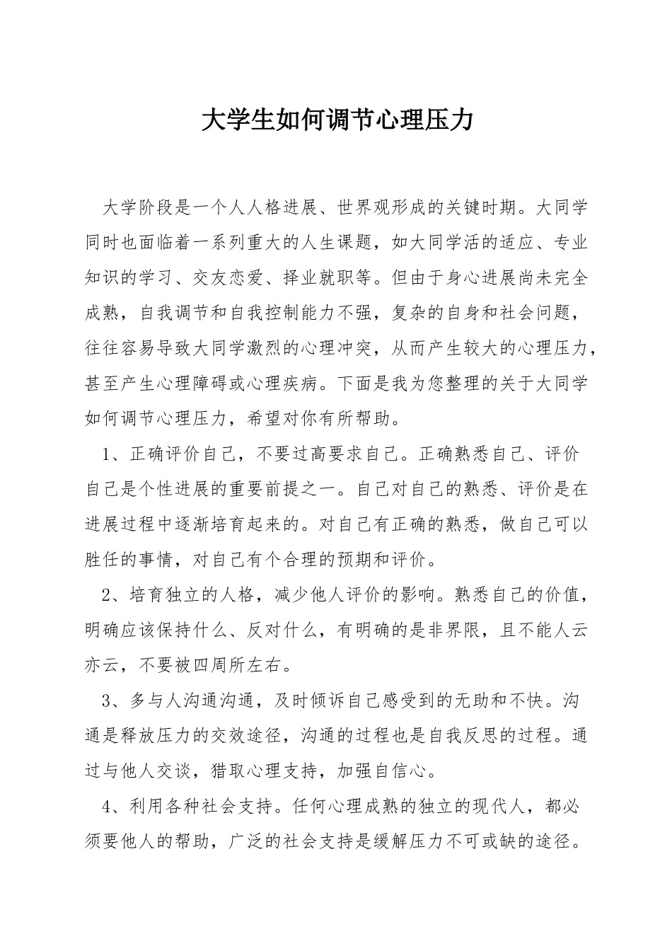 大学生如何调节心理压力_第1页