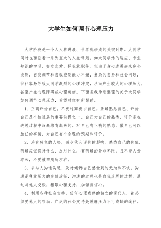 大学生如何调节心理压力
