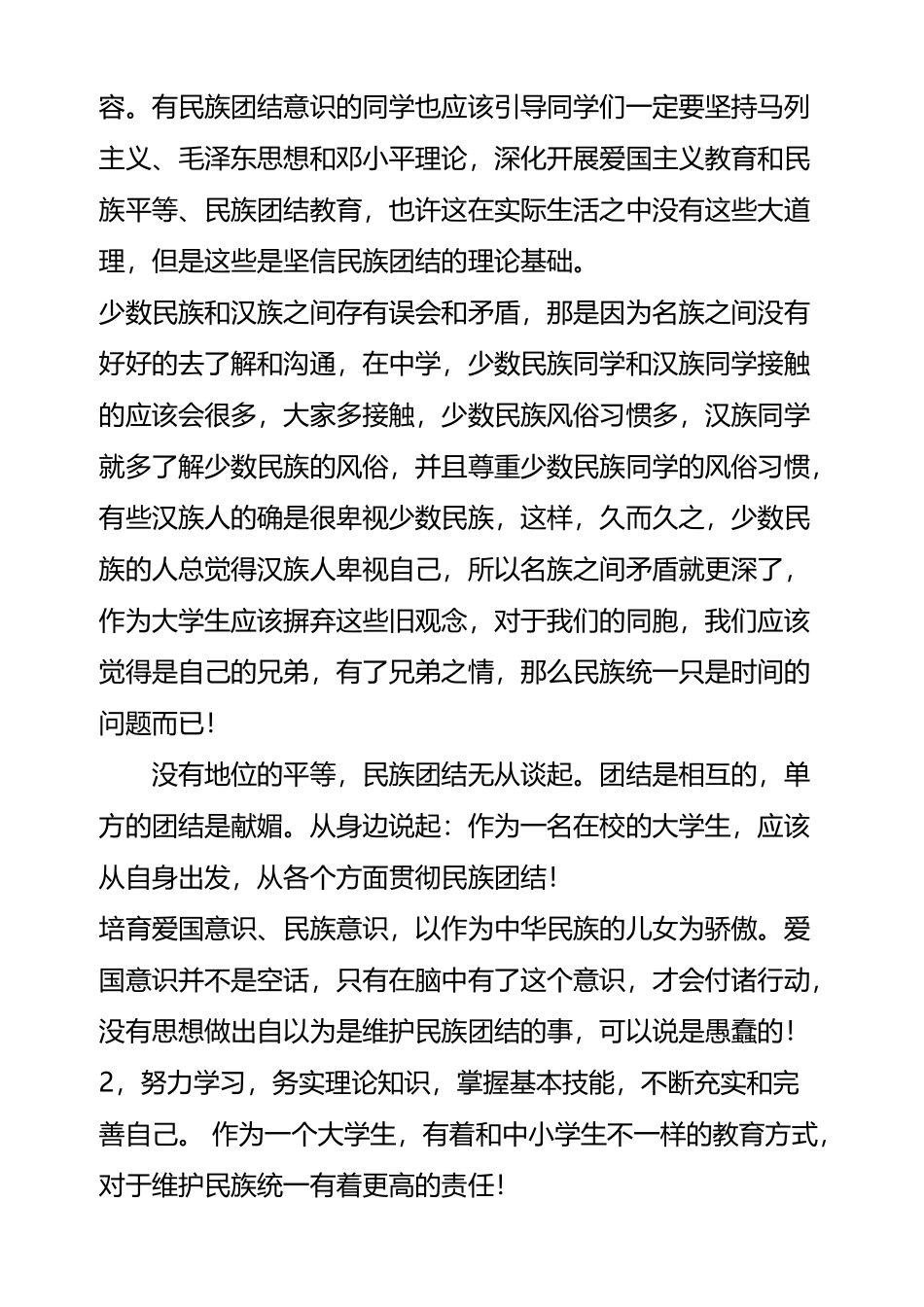 大学生如何维护民族团结_第3页