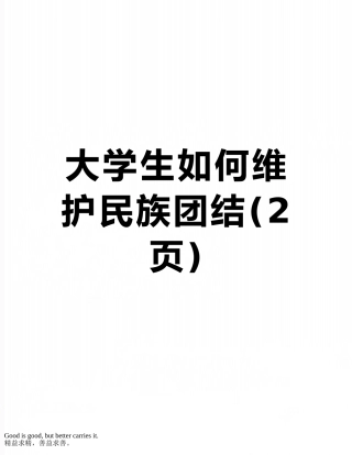 大学生如何维护民族团结