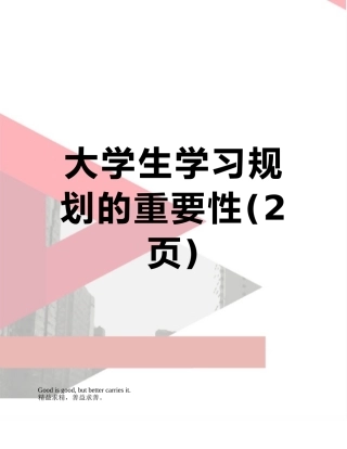 大学生学习规划的重要性