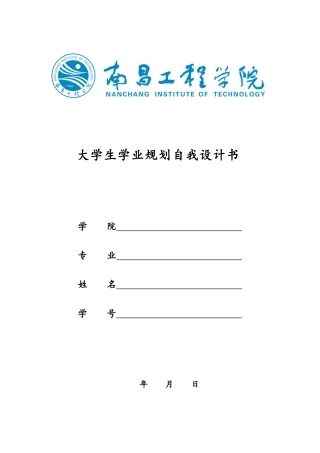 大学生学业规划书