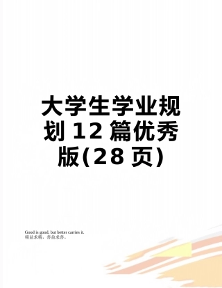 大学生学业规划12篇优秀版