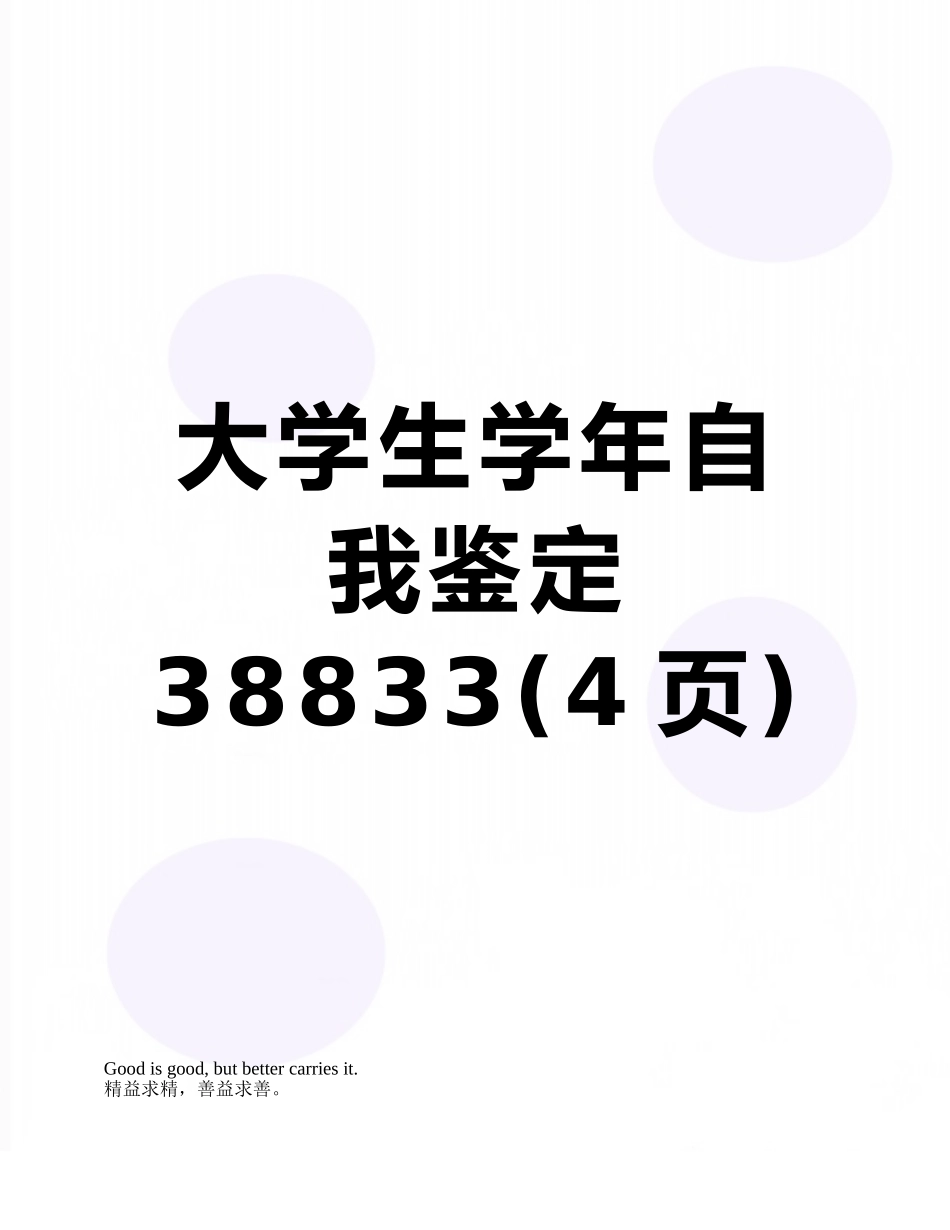 大学生学年自我鉴定38833_第1页