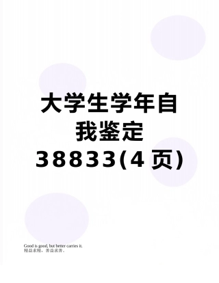 大学生学年自我鉴定38833