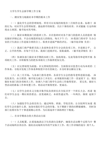 大学生学生会新学期工作计划