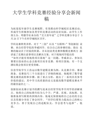 大学生学科竞赛经验分享会新闻稿