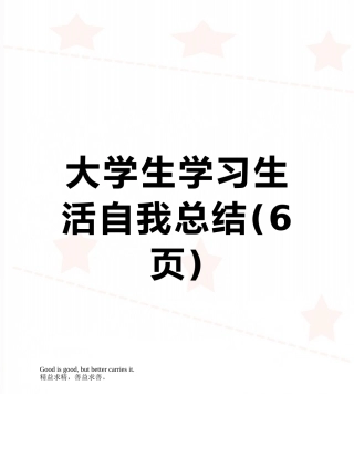 大学生学习生活自我总结