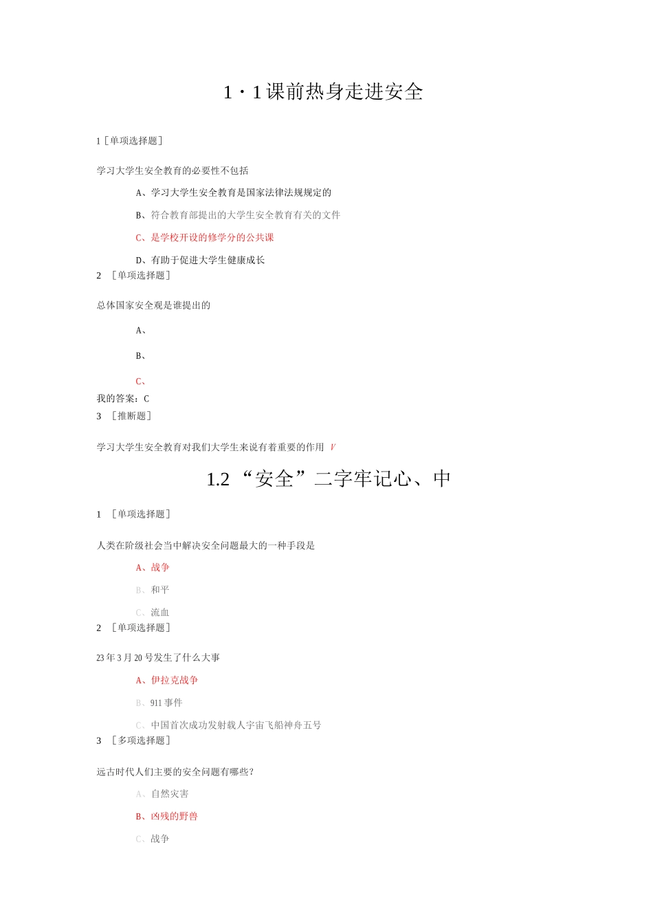 大学生安全教育--1.1-5.8作业答案_第1页