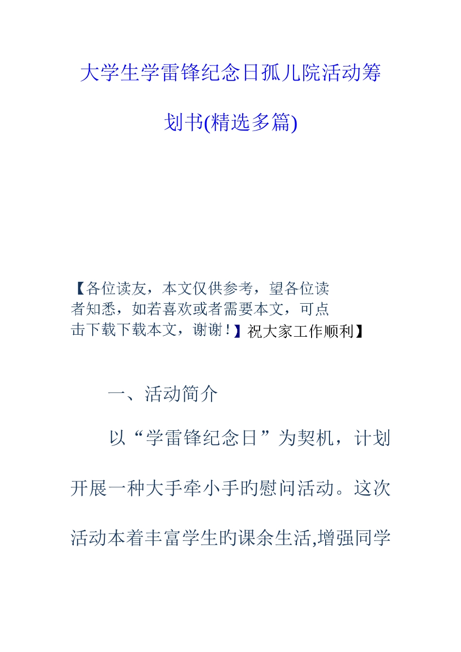 大学生学雷锋纪念日孤儿院活动策划书精选多篇_第1页