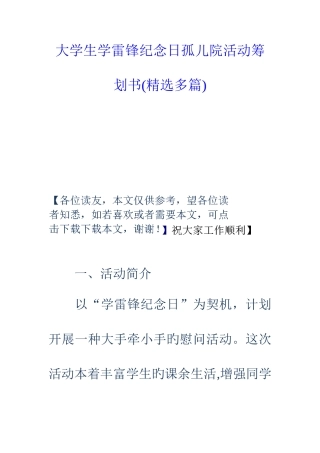 大学生学雷锋纪念日孤儿院活动策划书精选多篇