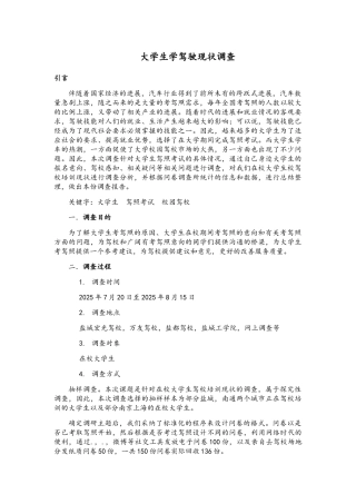 大学生学驾驶现状调查