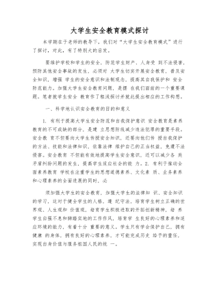 大学生安全教育模式探讨