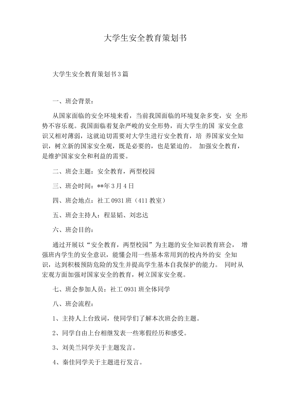 大学生安全教育策划书_第1页