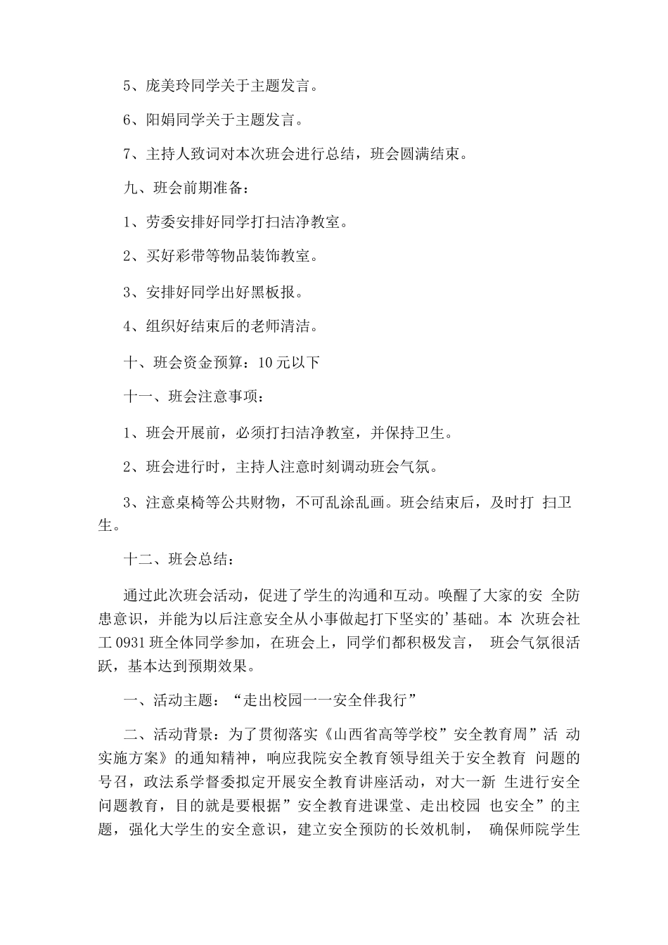 大学生安全教育策划书_第2页