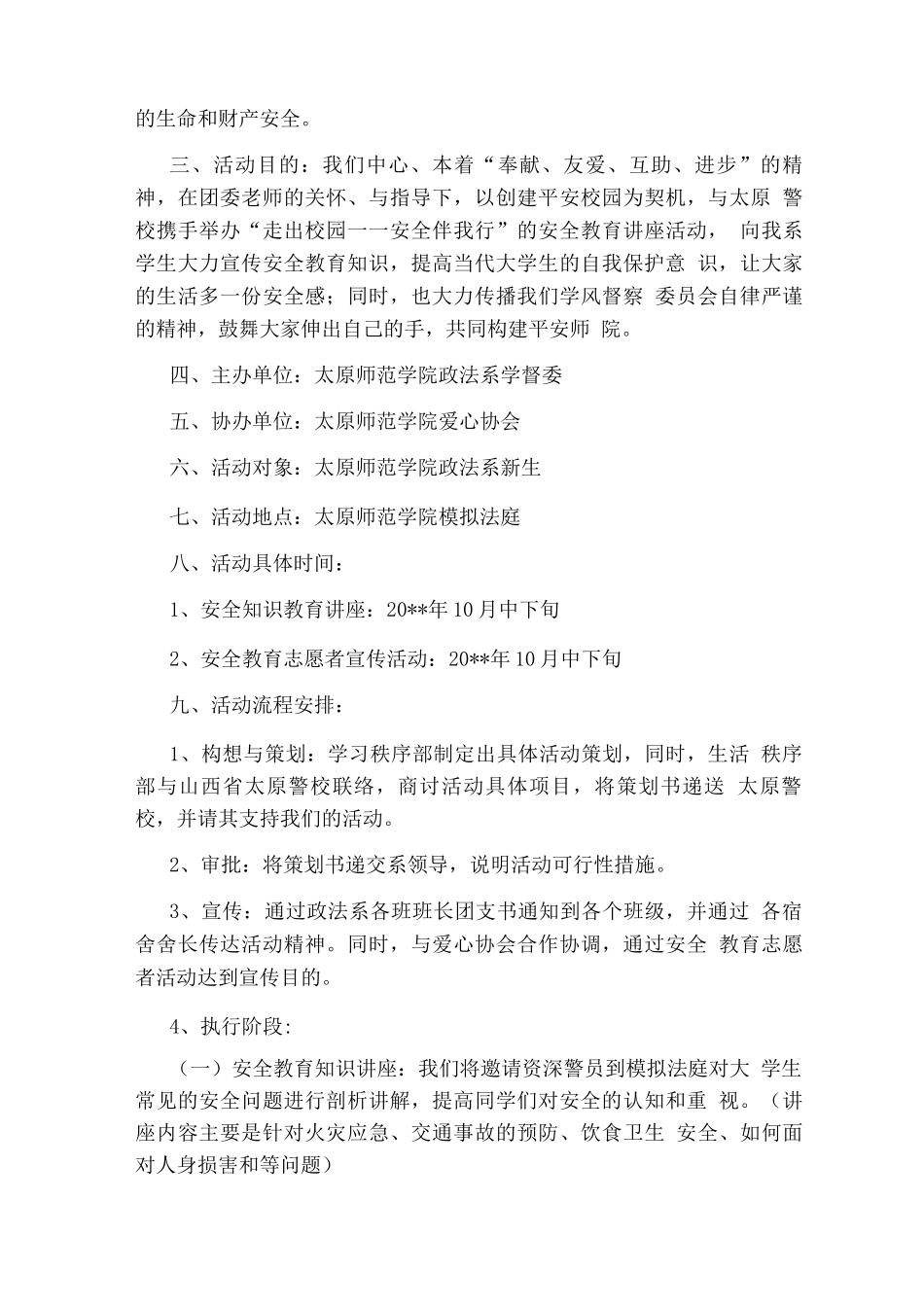 大学生安全教育策划书_第3页
