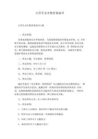 大学生安全教育策划书