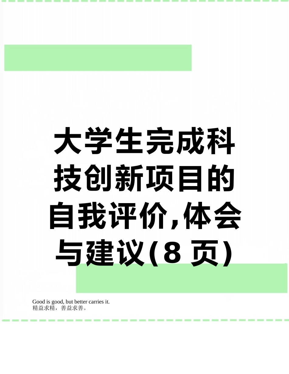 大学生完成科技创新项目的自我评价-体会与建议_第1页