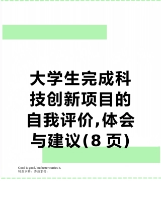大学生完成科技创新项目的自我评价-体会与建议