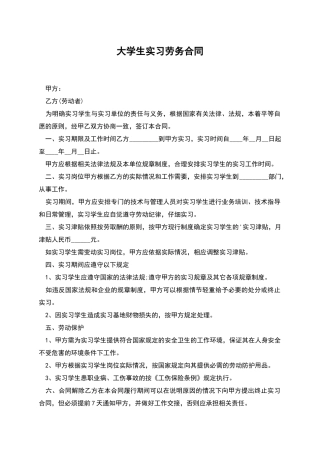 大学生实习劳务合同