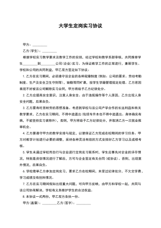 大学生定岗实习协议-
