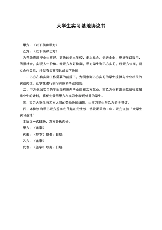 大学生实习基地协议书