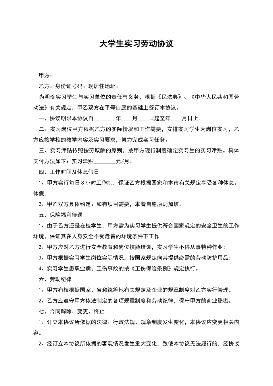 大学生实习劳动协议_第1页
