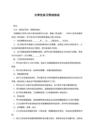 大学生实习劳动协议