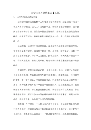 大学生实习总结报告