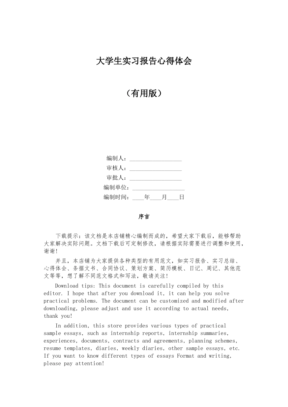 大学生实习报告心得体会_第1页