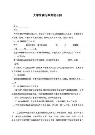 大学生实习期劳动合同