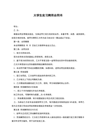 大学生实习聘用合同书