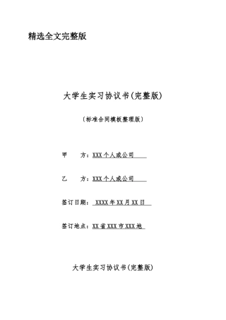 大学生实习协议书精选全文