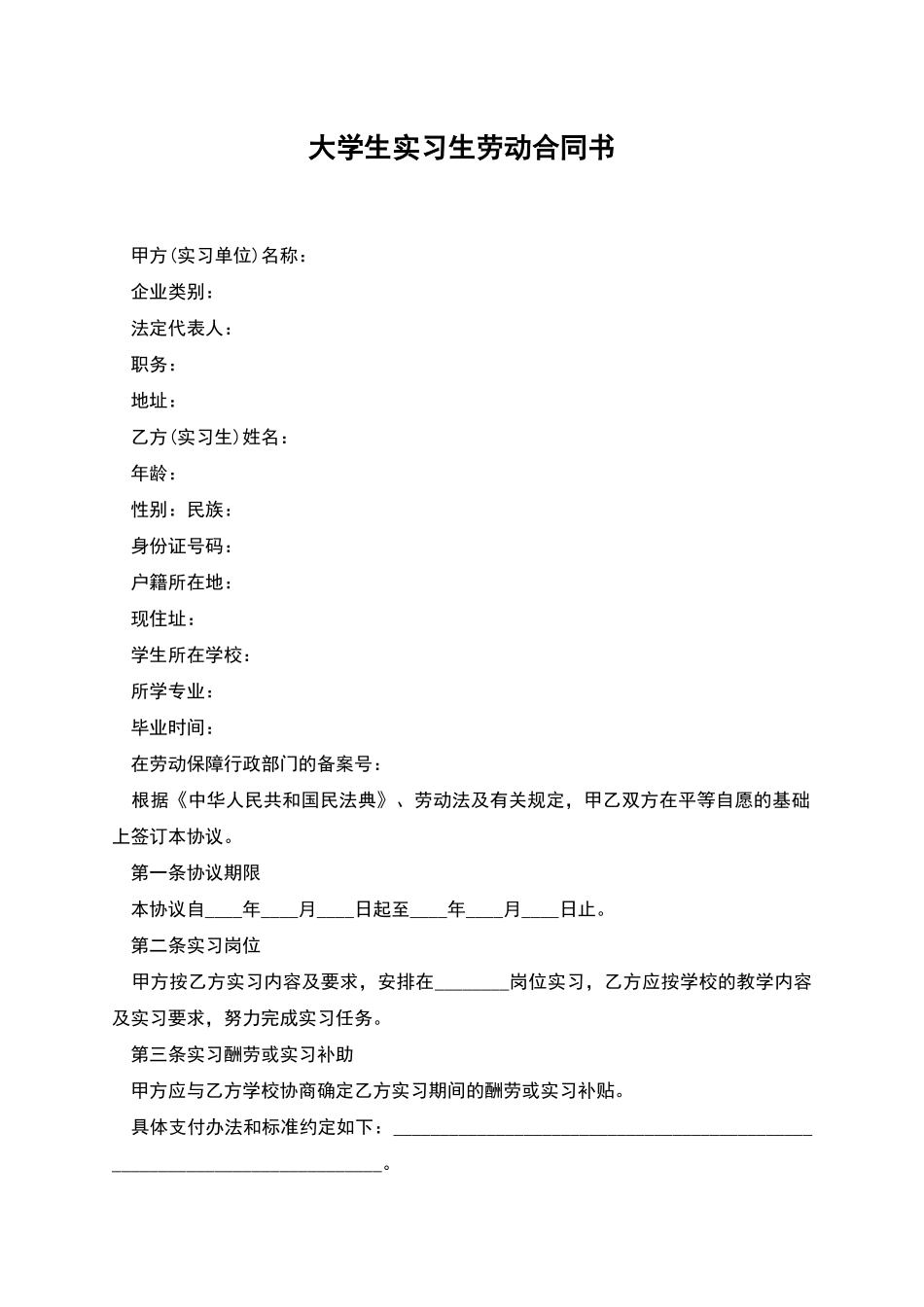 大学生实习生劳动合同书_第1页