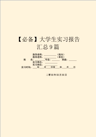 大学生实习报告汇总9篇