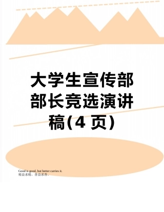大学生宣传部部长竞选演讲稿
