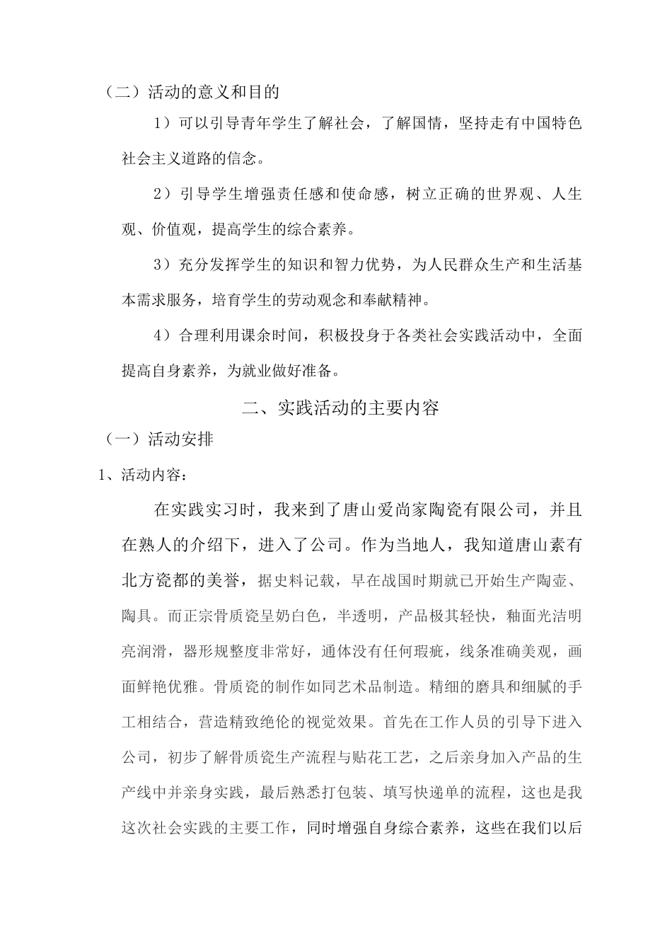 大学生寒假社会实践活动调研报告-一_第2页