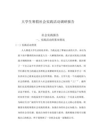 大学生寒假社会实践活动调研报告-一