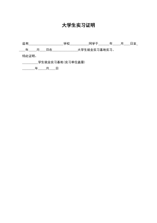 大学生实习证明