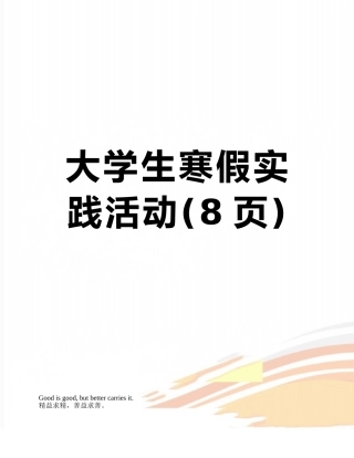 大学生寒假实践活动